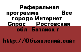 Реферальная программа Admitad - Все города Интернет » Спрос   . Ростовская обл.,Батайск г.